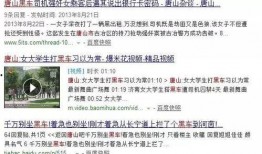 唐山爆料最新视频曝光,现场惊心动魄，细节令人震惊