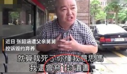 张韶涵母亲爆料视频播放,揭秘背后真相