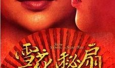 雪花秘扇在线观看国语,探寻神秘扇子的奇幻之旅