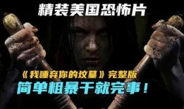 我唾弃你的坟墓3在线观看