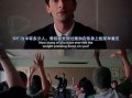 超脱 电影在线观看,探寻教育界的救赎之光，在线观看带你走进心灵深处