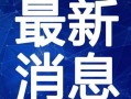 小汤圆最新爆料新闻视频,揭秘娱乐圈惊人内幕！