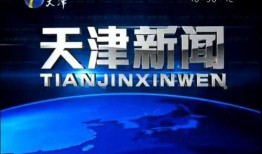 天津新闻最新爆料,揭秘重大事件背后真相