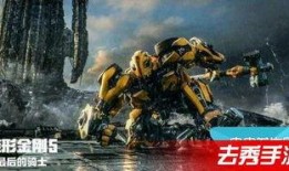 变形金刚5西瓜在线观看,最后的骑士西瓜在线观看：揭秘宇宙之战的终极对决！