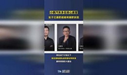 小鹏离职爆料视频,揭秘离职背后真相与行业动态