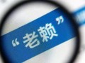 海南老赖爆料视频,视频揭露债务纠纷背后的黑暗面