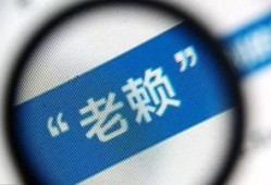 海南老赖爆料视频,视频揭露债务纠纷背后的黑暗面