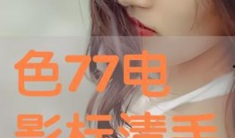 77色在线观看,一场视觉与情感的在线盛宴