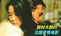 爱电影在线观看法国,爱电影在线观看的法国电影精选