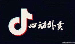 抖音外卖最新爆料