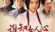 谁知女人心在线观看,深度解析女性情感的奥秘