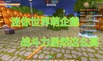 青苔迷你枪战最新爆料,神秘武器亮相，战场格局再起风云