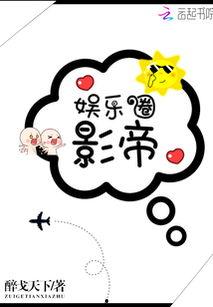 娱乐圈吃瓜影帝小说免费阅读